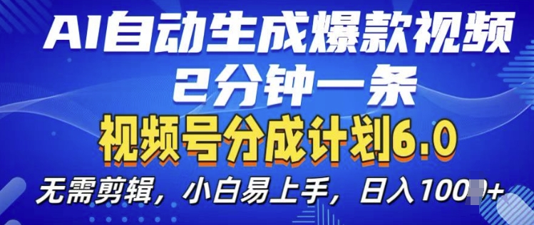 视频分成计划6.0，AI自动生成爆款视频，2分钟一条，小白易上手【揭秘】-闲赋网