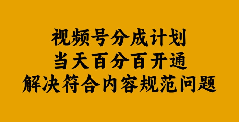 视频号分成计划当天百分百开通解决符合内容规范问题【揭秘】-闲赋网