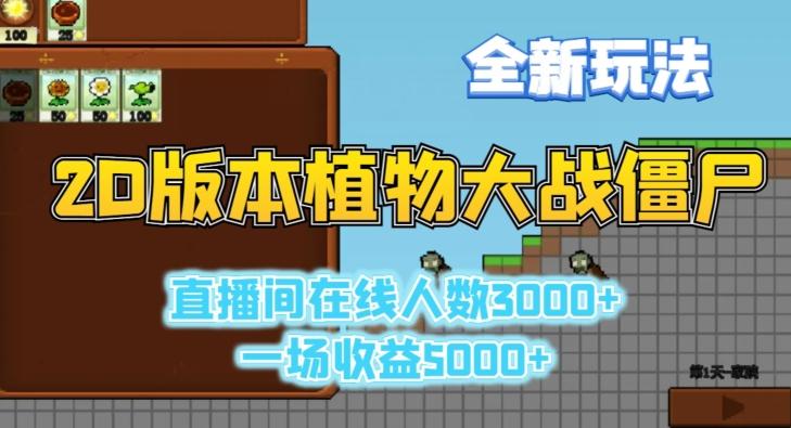 2D版植物大战僵尸全新玩法，游戏直播人数3000+，一场收益5000+【揭秘】-闲赋网