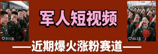 云天“军人”短视频教学，发发视频，3天万粉-闲赋网