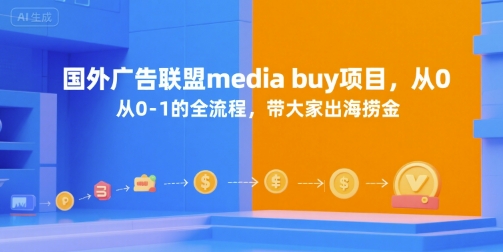 国外广告联盟media buy项目，从0-1的全流程，带大家出海捞金-闲赋网
