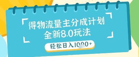 最新得物流量主分成计划，独家原创玩法，轻松日入1k+【揭秘】-闲赋网