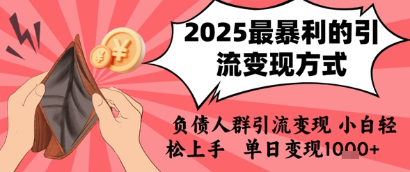 2025年最暴利的引流变现方式，负债人群引流变现，小白轻松上手，日入1k-闲赋网
