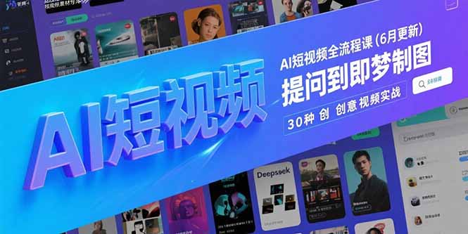 AI短视频全流程课(6月更新-闲赋网