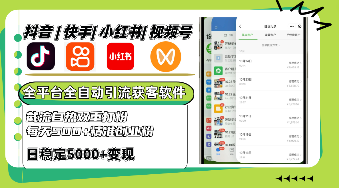 6cc8f19bfe1a08d8f7a3babdfdbd4c22.png 抖音快手小红书视频号全平台全自动引流获客系统,截流自热双重打粉,每天500+精准粉