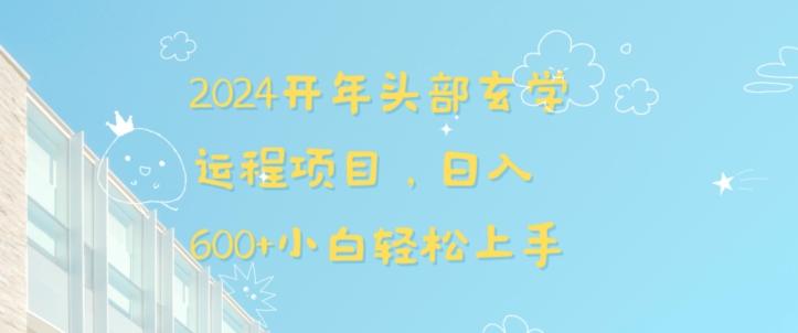 2024开年头部玄学运程项目，日入600+小白轻松上手【揭秘】-闲赋网