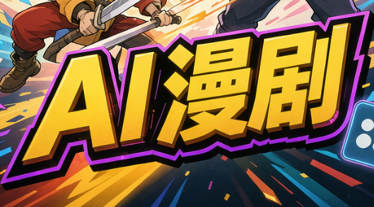 6cf8a77d0b10202c29ad02a9060c0b62.png 林老师·AI漫剧搞定分镜、成片与合规(更新10月)
