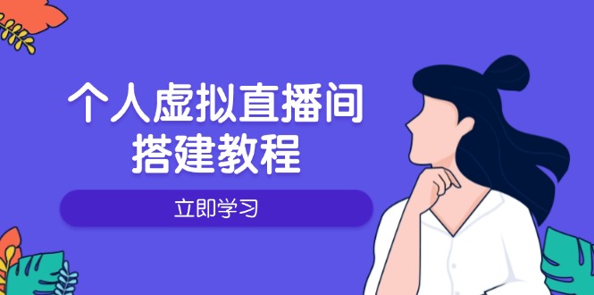 个人虚拟直播间的搭建教程：包括硬件、软件、布置、操作、升级等-闲赋网