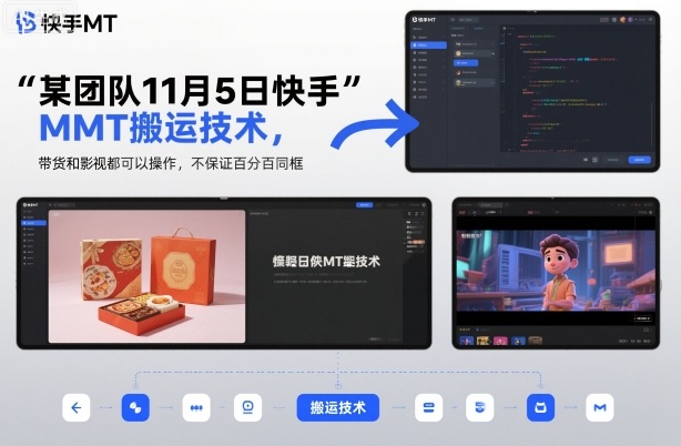 某团队11月5日快手MT搬运技术，带货和影视都可以操作，不保证百分百同框，自测-闲赋网
