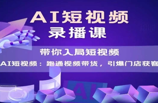 AI短视频爆款，带你入局短视频，跑通视频带货，引爆门店获客-闲赋网