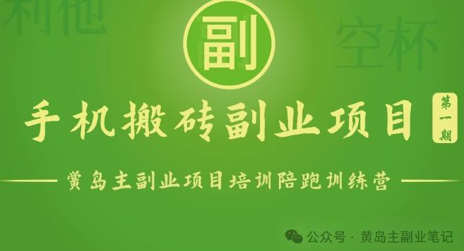 手机搬砖小副业项目训练营1.0，实测1小时收益50+，一部手机轻松日入100+-闲赋网