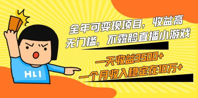 (9995期)全年可变现项目，收益高，无门槛，不露脸直播小游戏，一天收益3500+一个…-闲赋网