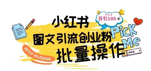 最新小红书批量图文引流技术，日引100+创业粉【揭秘】-闲赋网