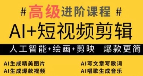 AI+短视频剪辑，人工智能+绘画+剪映，爆款秘籍进阶教学-闲赋网