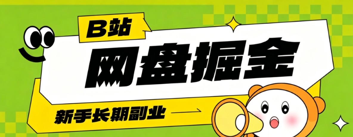 B站低成本网盘掘金副业,轻资产长久运营,月收益轻松1000+流量持续复利-闲赋网