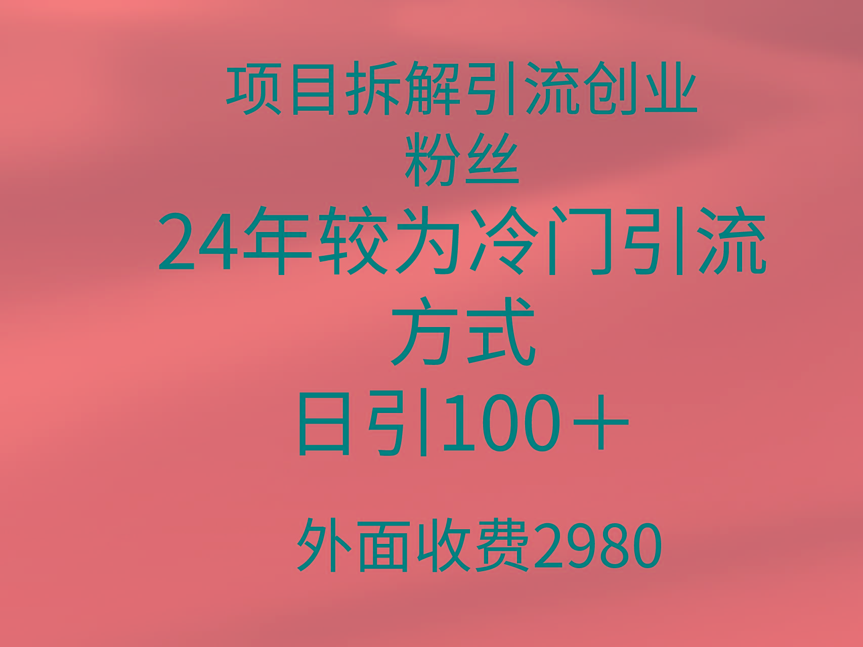 (9489期)项目拆解引流创业粉丝，24年较冷门引流方式，轻松日引100＋-闲赋网