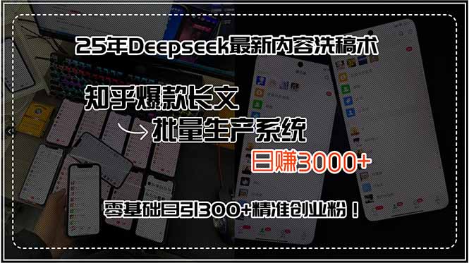 25年Deepseek最新内容洗稿术，知乎爆款长文批量生产系统，日赚3000+，…-闲赋网