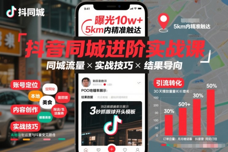 抖音同城进阶实战课，助你同城流量拿到结果-闲赋网