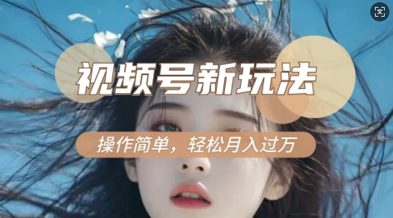 利用新老电视剧对比视频，撸视频号分成计划收益，轻松月入过W，操作简单-闲赋网