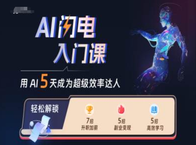 AI闪电入门课，用AI帮你成为超级效率达人-闲赋网