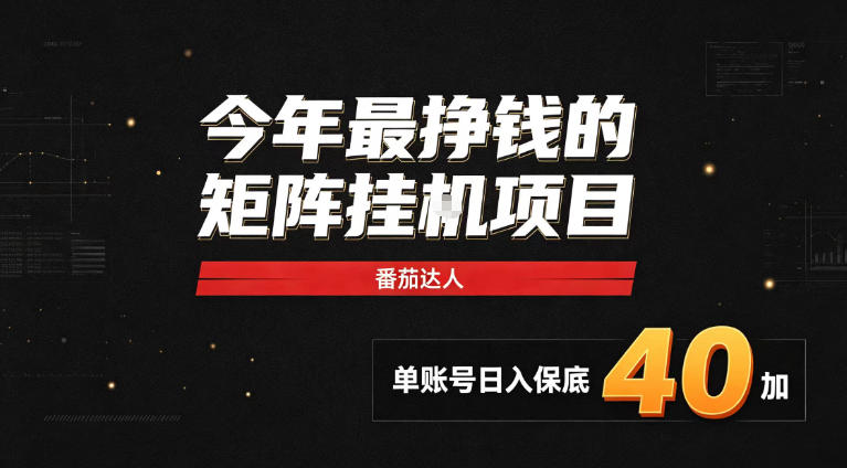 2026热门副业｜番茄达人矩阵全自动挂G项目，单账号保底日入40+，无需人工盯守【揭秘】-闲赋网