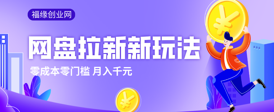 2026网盘拉新新玩法，手把手教你实操，零门槛零成本小白跟着操作也能月入千元-闲赋网