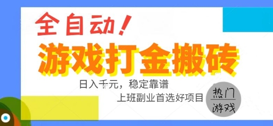 全自动游戏搬砖副业好项目，日入1k＋，长期稳定，操作简单有手就行【揭秘】-闲赋网