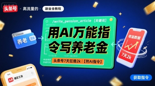 用AI万能指令写养老金，头条号7天狂撸2k【附AI指令】-闲赋网