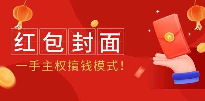2024年某收费教程：红包封面项目，一手主权搞钱模式！-闲赋网