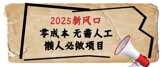2025新风口，懒人必做项目，浏览器全自动掘金【揭秘】-闲赋网