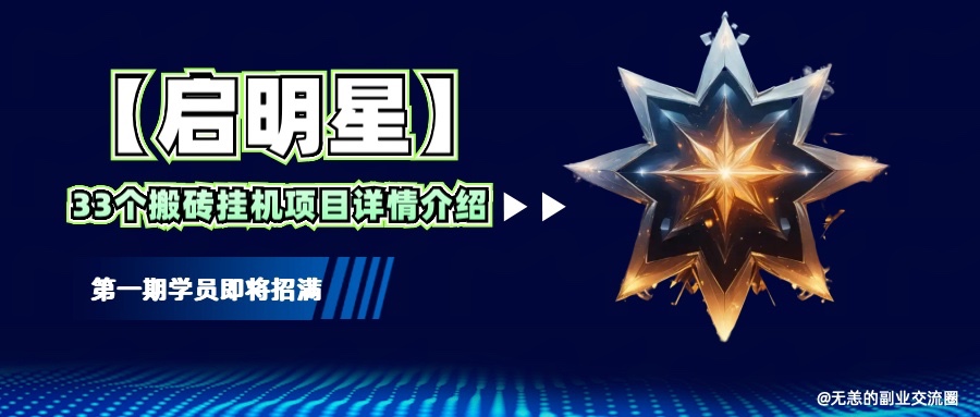 6dc088e4889f39a5f9585573f392ae89.jpeg 【启明星】33个挂机搬砖项目详细介绍,新手网创看这个就够了。