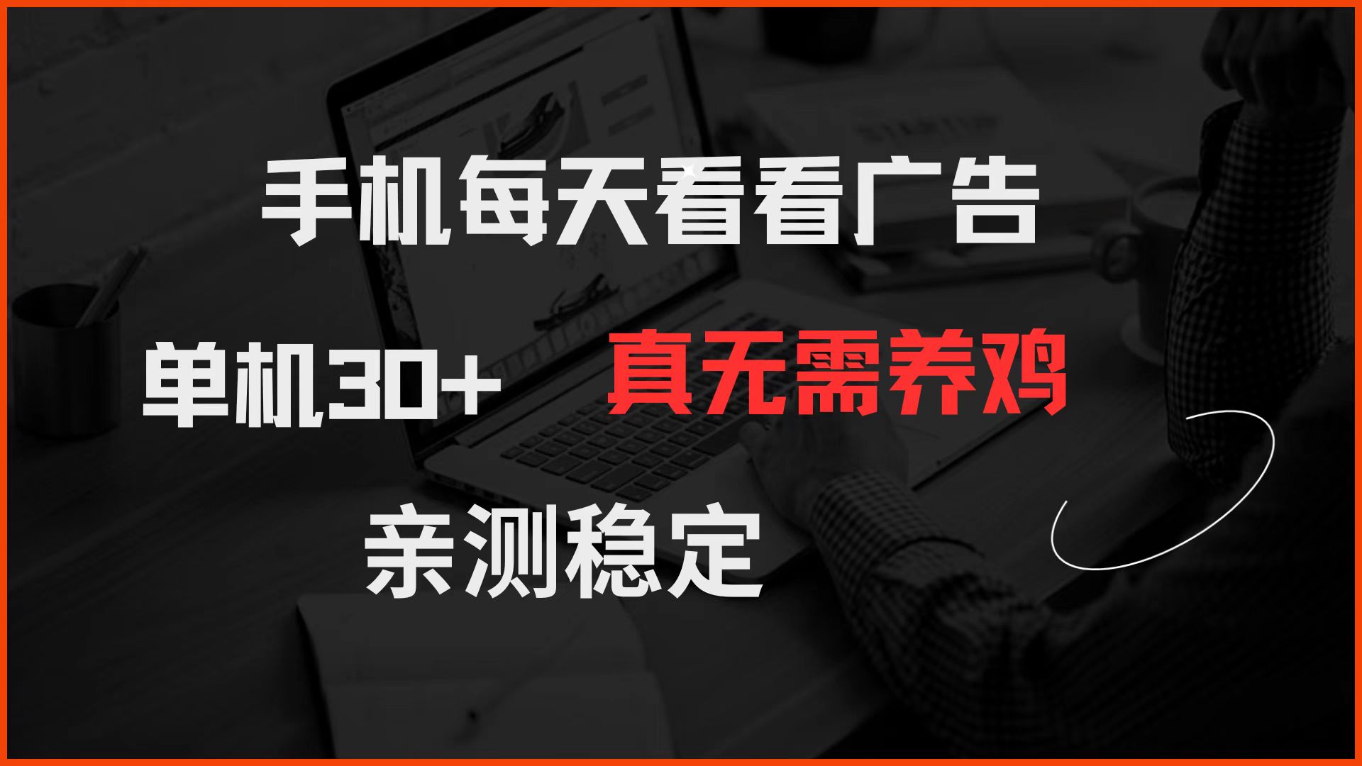 手机每天看看广告 单机30+ 真无需养鸡 亲测稳定-闲赋网