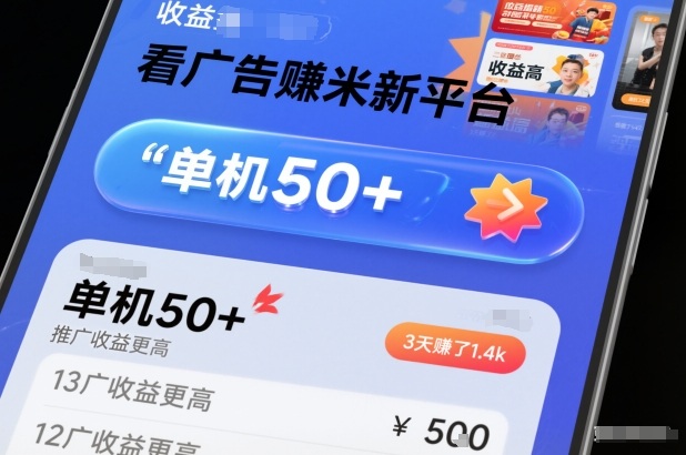 6ddb0746a4fa57789564d0707aa16c1a.jpeg 看广告賺米新平台,收益高,单机50+,推广收益更高,3天賺了1.4k【揭秘】