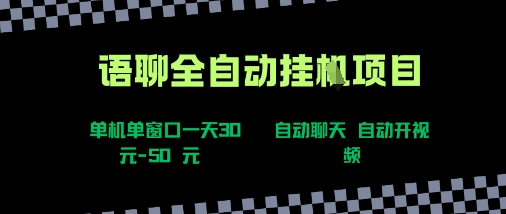 语聊自动视频自动聊天项目全新玩法，单机单窗口一天30-50+，新手看完直接上手【揭秘】-闲赋网