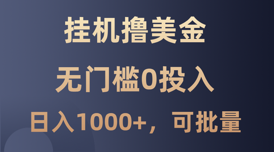 最新挂机撸美金项目，无门槛0投入，单日可达1000+，可批量复制-闲赋网