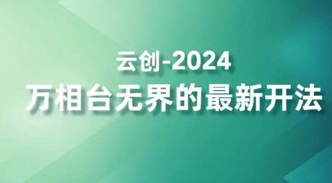 2024万相台无界的最新开法，高效拿量新法宝，四大功效助力精准触达高营销价值人群-闲赋网