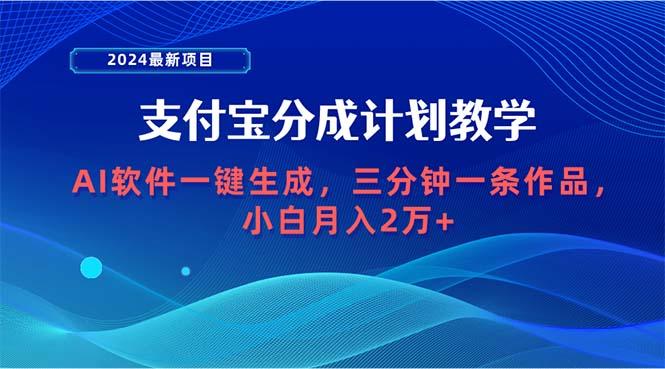 (9880期)2024最新项目，支付宝分成计划 AI软件一键生成，三分钟一条作品，小白月…-闲赋网