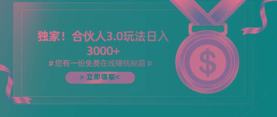 游戏合伙人3.0，日入3000+，无限扩大的蓝海项目-闲赋网