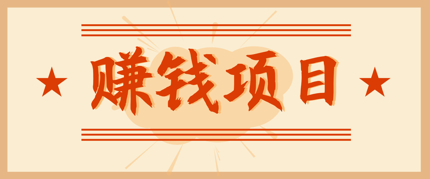 拍照片就有收益，零门槛的信息差项目，一单19.9，轻松实现月收益3000+-闲赋网