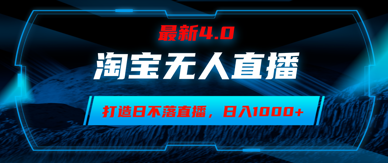 淘宝无人卖货，小白易操作，打造日不落直播间，日躺赚1000+-闲赋网