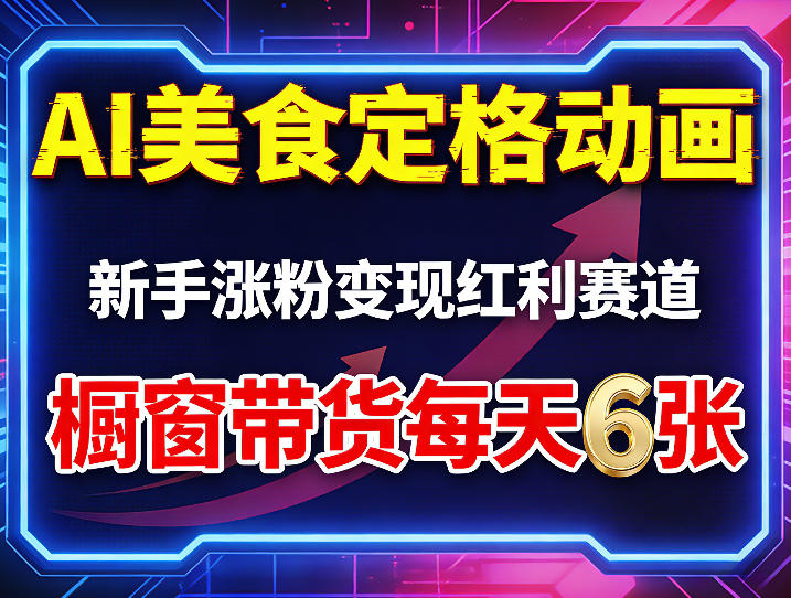 AI美食定格动画，新手涨粉变现红利赛道，橱窗带货每天6张+收徒变现-闲赋网