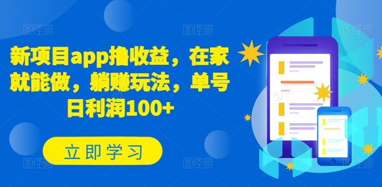 新项目app撸收益，在家就能做，躺赚玩法，单号日利润100+【揭秘】-闲赋网