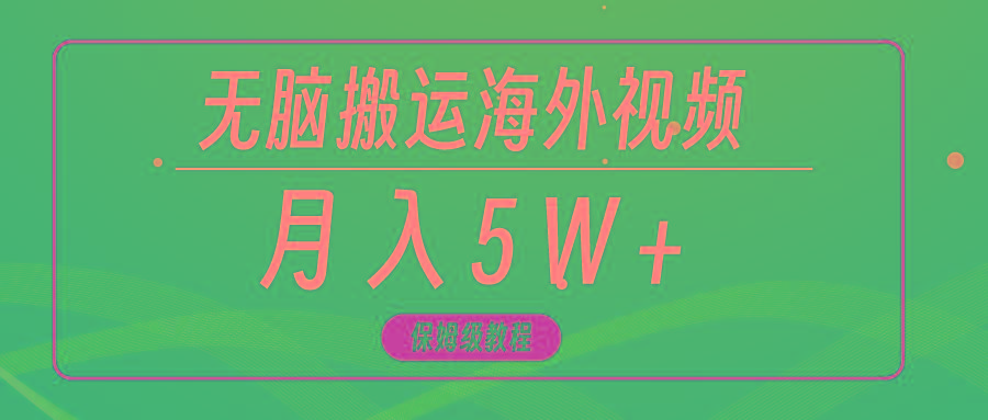 (9361期)无脑搬运海外短视频，3分钟上手0门槛，月入5W+-闲赋网