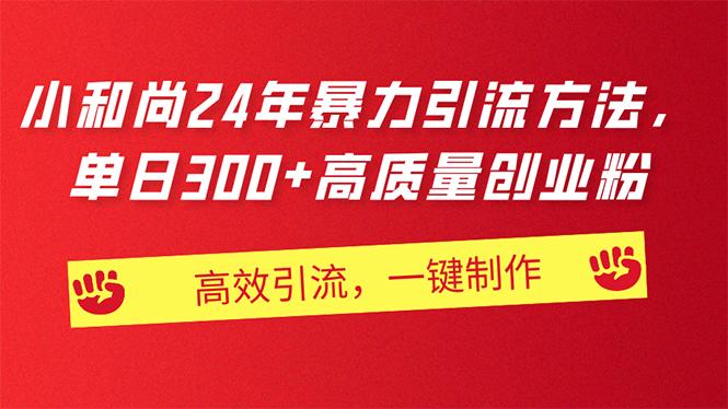 AI小和尚24年暴力引流方法，单日300+高质量创业粉，高效引流，一键制作-闲赋网
