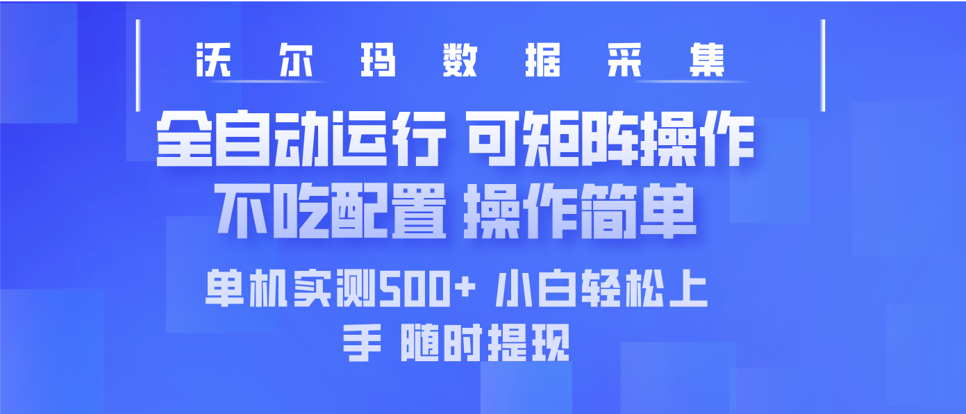 最新沃尔玛平台采集 全自动运行 可矩阵单机实测500+ 操作简单-闲赋网
