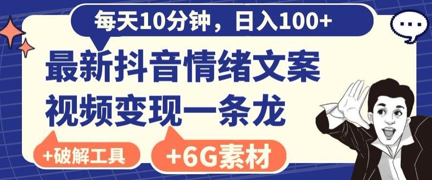 每日10分钟，日入100+，最新抖音情绪文案视频变现一条龙（内送6G素材及破解版软件）-闲赋网