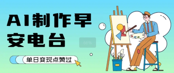 用AI制作早安电台，单日变现1k+，条条点赞过W-闲赋网