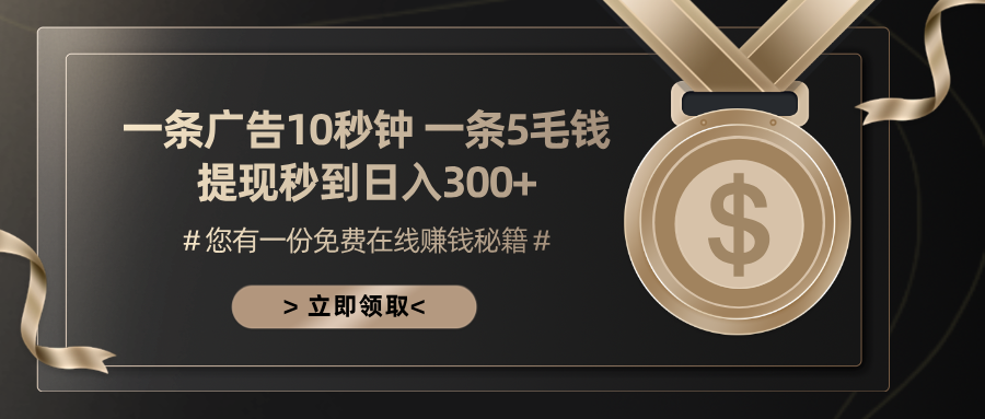 一条广告十秒钟 一条五毛钱 日入300+ 小白也能上手-闲赋网