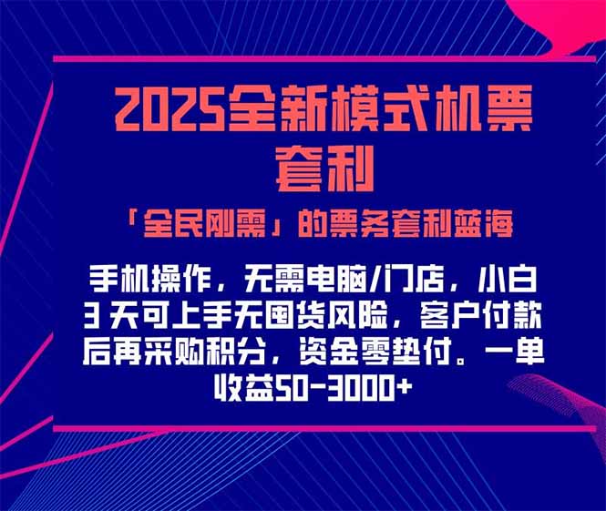 2025机票高铁火车票 「全民刚需」的票务套利蓝海！一单赚 300-1000+，…-闲赋网