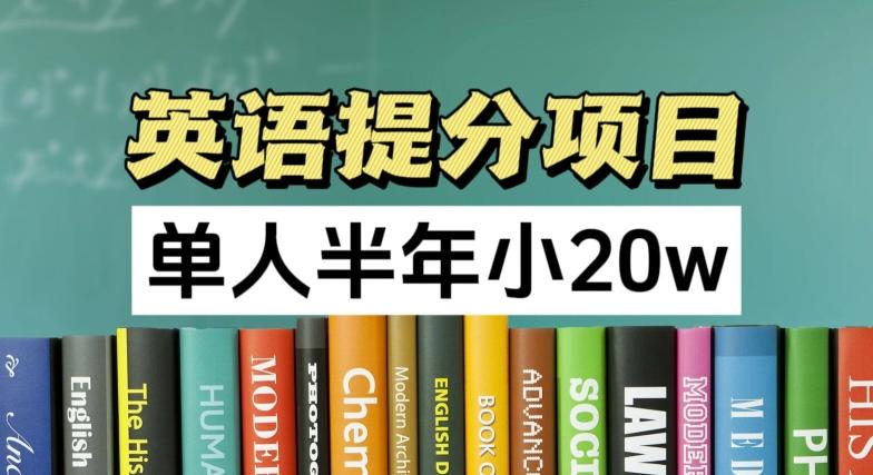 英语提分项目，100%正规项目，单人半年小 20w-闲赋网